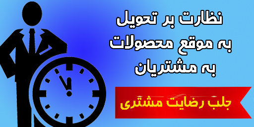 تحویل به موقع محصولات