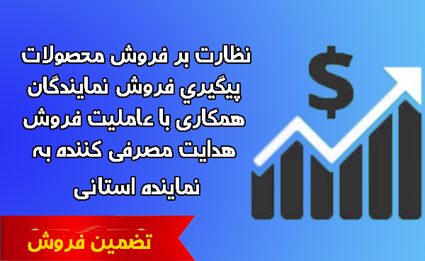 نظارت بر فروش محصولات