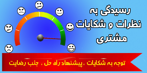 نظرات و شکایات مشتری
