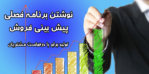 برنامه فصلی پیش بینی فروش