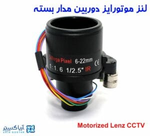 لنز موتورایز دوربین مدار بسته