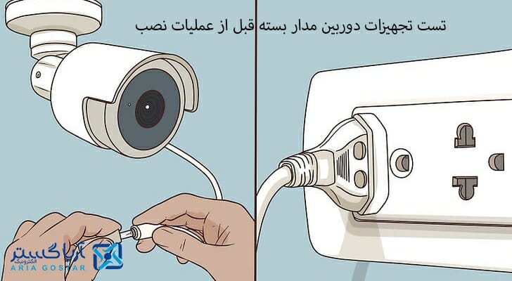 تست تجهیزات قبل از نصب دوربین