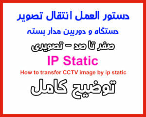 صفر تا صد ip static