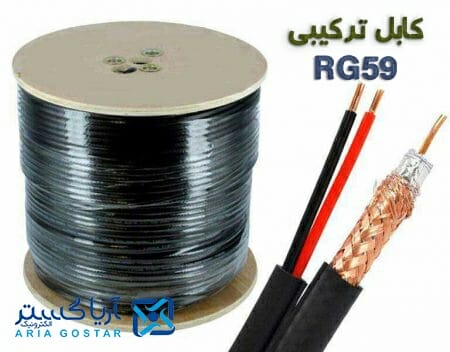 کابل ترکیبی RG59
