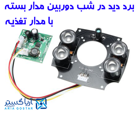 برد دید در شب ARRAY