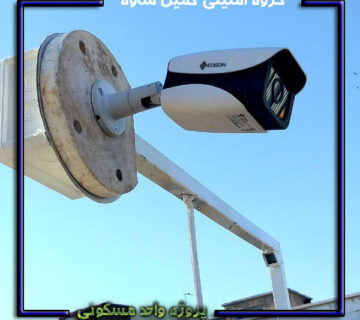 پروژه دوربین مداریسته واحد مسکونی -آریا گستر