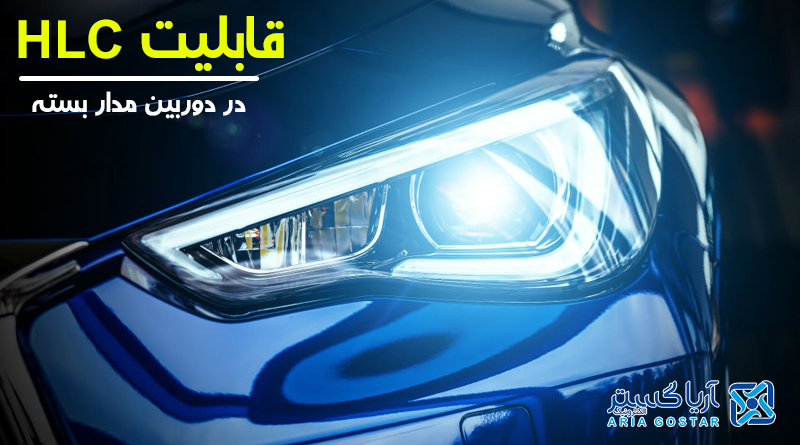 قابلیت HLC دوربین مدار بسته