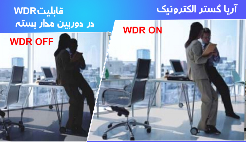 قابلیت WDR در دوربین مدار بسته