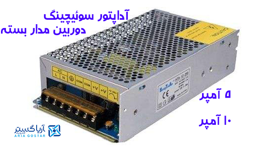 آداپتور سوئیچینگ 10 آمپر