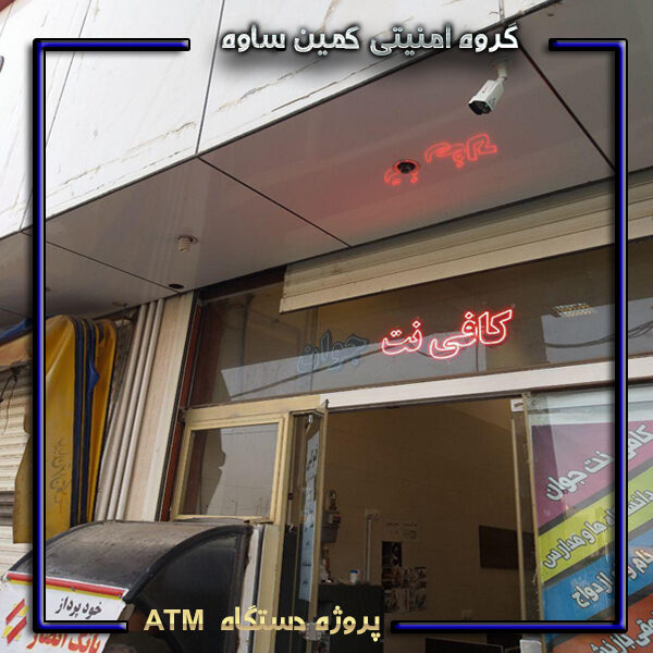 پروژه نصب دوربین مداربسته در ATM