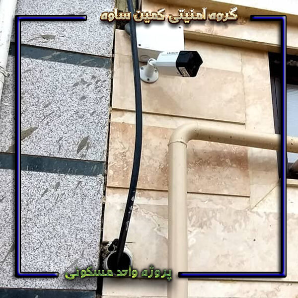 پروژه نصب دوربین مداربسته در واحد ساختمان مسکونی