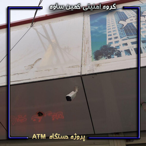پروژه نصب دوربین مداربسته در ATM