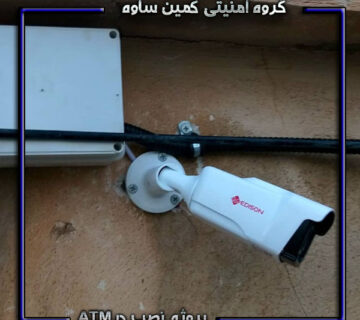 پروژه نصب دوربین مداربسته در ATM