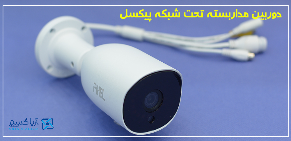 دوربین مداربسته تحت شبکه