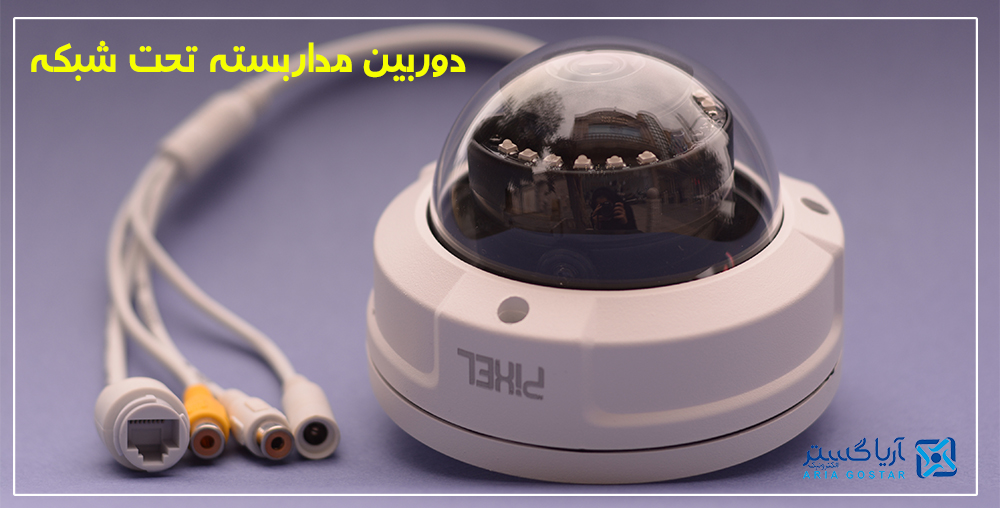 دوربین مداربسته تحت شبکه