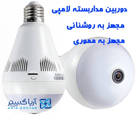 دوربین مداربسته لامپی