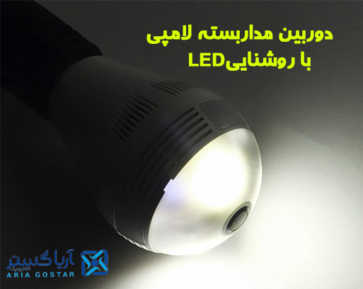 دوربین مداربسته لامپی