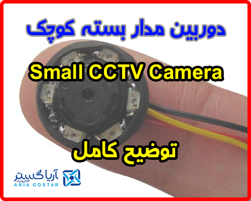 دوربین مداربسته کوچک