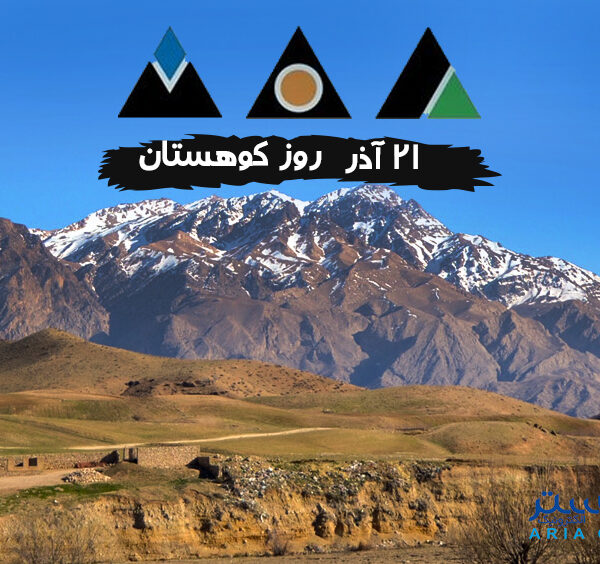 21 آذر روز جهانی کوهستان و کوهنوردی