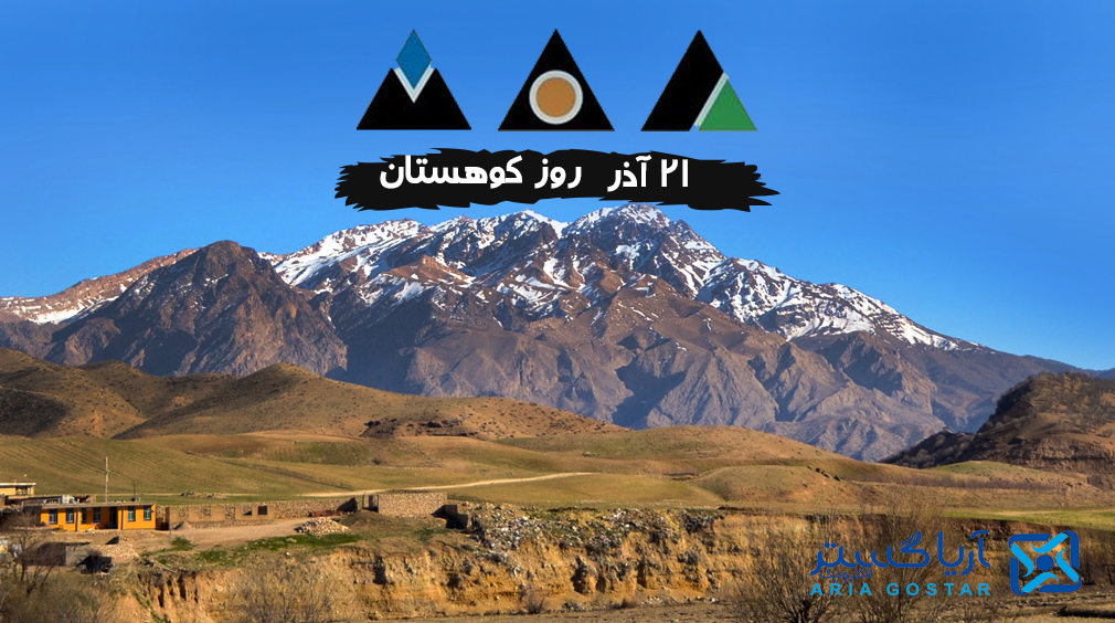 21 آذر روز جهانی کوهستان و کوهنوردی