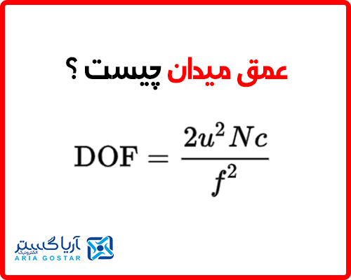 عمق میدان چیست