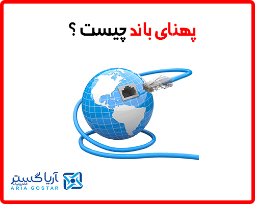 پهنای باند چیست