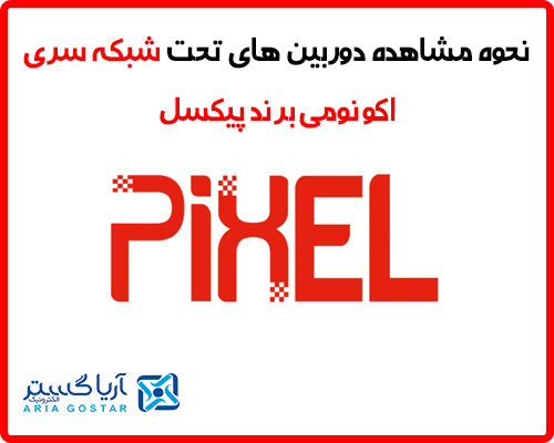 آموزش نحوه تحت شبکه سری اکونومی برند پیکسل
