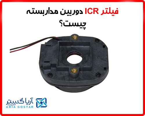 فیلتر ICR