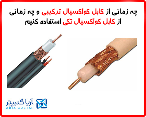 چه زمانی از کابل کواکسیال ترکیبی و کی از کابل کواکسیال تکی استفاده کنی