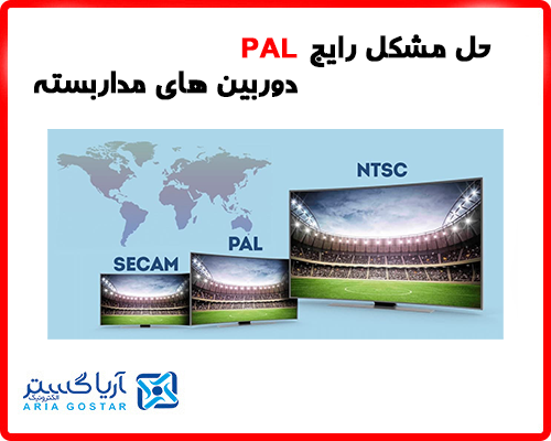 حل مشکل رایج pal