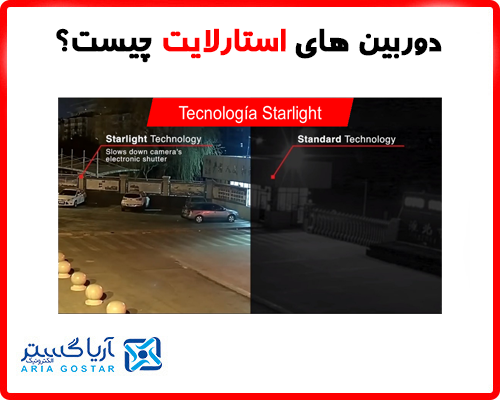دوربین مداربسته استارلایت