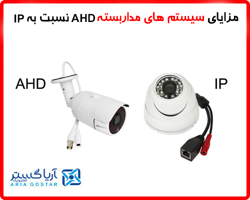 مزایای سیستم های مداربسته AHD نسب به IP