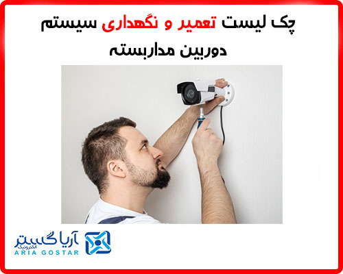 چک لیست تعمیر و نگهداری سیستم دوربین مداربسته