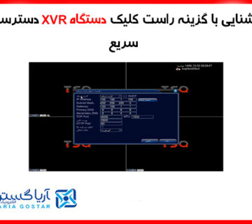 آشنایی با گزینه راست کلیک دستگاه XVR