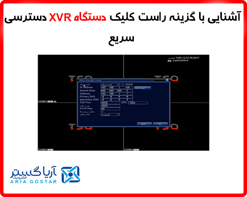آشنایی با گزینه راست کلیک دستگاه XVR