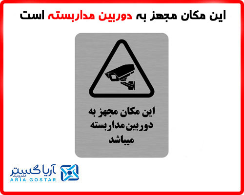 این مکان مجهز به دوربین مداربسته است
