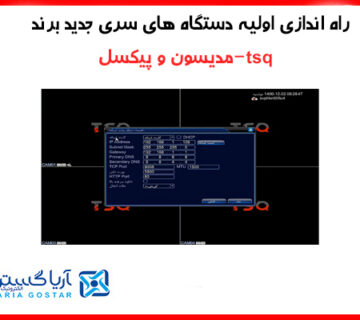  راه اندازی اولیه دستگاه های سری جدید برند مدیسون و پیکسل و tsq