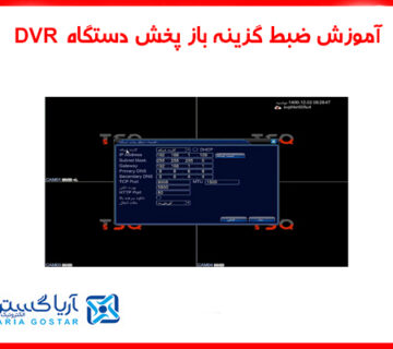 آموزش ضبط گزینه باز پخش دستگاه DVR