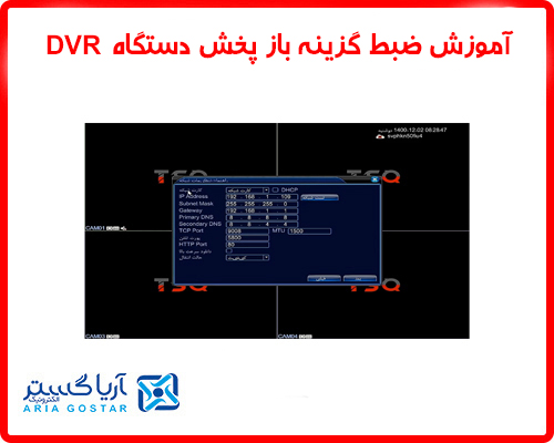 آموزش ضبط گزینه باز پخش دستگاه DVR