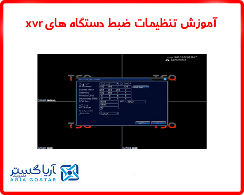 آموزش تنظیمات ضبط دستگاه های XVR