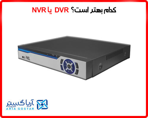 DVR یا NVR