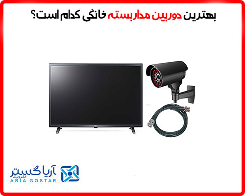 بهترین دوربن مداربسته خانگی کدام است؟