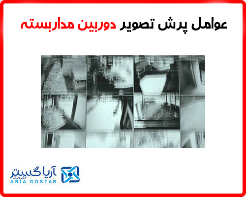 عوامل پرش دوربین مداربسته چیست؟