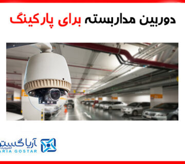 خرید دوربین مداربسته براق پارکینگ
