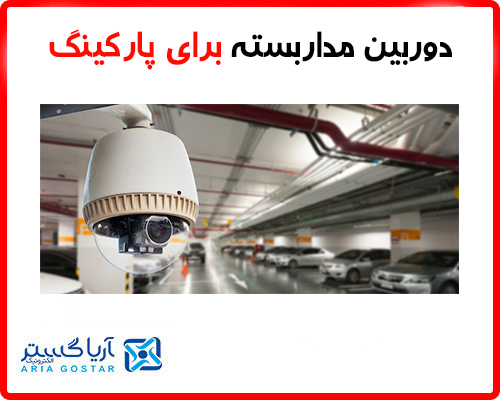 خرید دوربین مداربسته براق پارکینگ