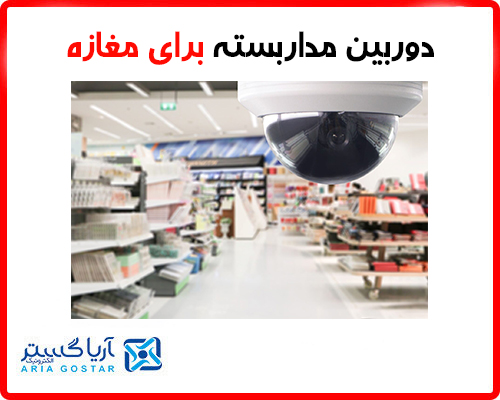 خرید دوربین مداربسته برای مغازه