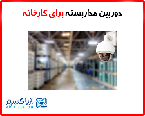 دوربین مداربسته برای کارخانه