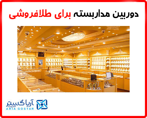 خرید دوربین مداربسته برای طلا فروشی