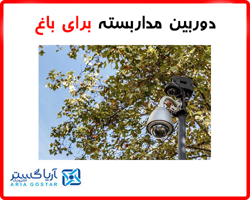 خرید دوربین مداربسته برای باغ