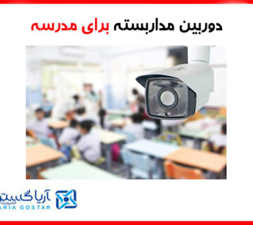 خرید دوربین مداربسته برای مدرسه